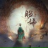 王梓钰, 朝歌夜弦