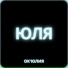 Ok Юлия