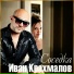 Крахмалов Иван