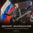 Денис Майданов и "Баян -микс"