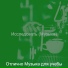 Отлично Музыка для учебы