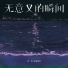 徐一零, 音格概念