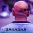 Хозяин