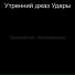 Утренний джаз Удары