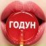 ГОДУН