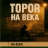 Topor