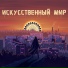 DUSTОПИЯ