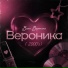Вика Воронина