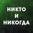 Nodik Musaev ft Amin Akbarov