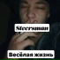 Steersman