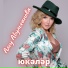 Алсу Абульханова