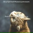 безупречный Музыка для кошек