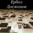 Ербол Досжанов