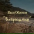 Вася Обломов