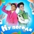 SIVCHIK feat. Паша Осипов
