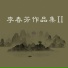 王丽萍, 夏洪君