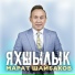 Марат Шайбаков