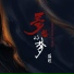 温瞳
