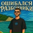 ошибался