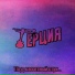 Терция