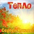 Сергей Котлов