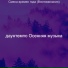 даунтемпо Осенняя музыка