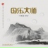 焦金海