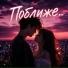 Таю