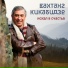 Вахтанг Кикабидзе feat. Орэра