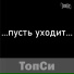 ТопСи