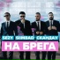 Sezy feat. SIIMBAD, Skandau