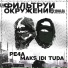 Maks idi tuda, PE4A