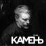 Камень