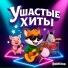 Сказочкино