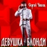 Сергей Чиков