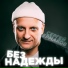 Сергей Ермаков