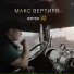 Макс Вертиго(Душевный шансон)