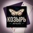 КозырЬ
