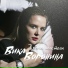 Вика Воронина