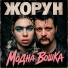Жорун