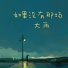 莫元凯