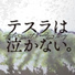 Tesla wa Nakanai