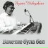 Азат Искужин