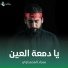 سجاد المحمداوي