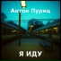Антон Пуриц