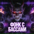 ФОНК, PHONK