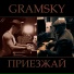 Gramsky