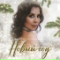 Наталия Котельникова