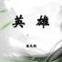 陈天明