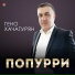 Гено Хачатурян